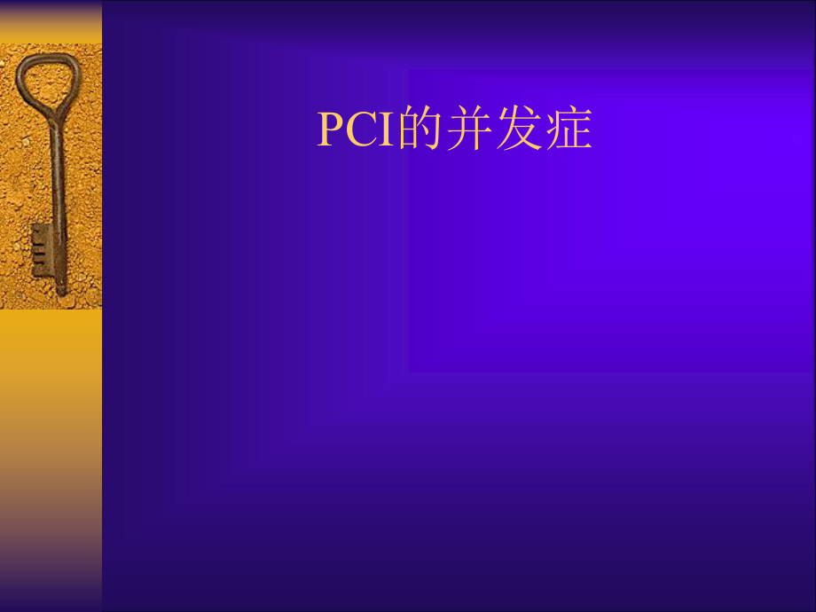 pci的并发症 ppt课件_第1页