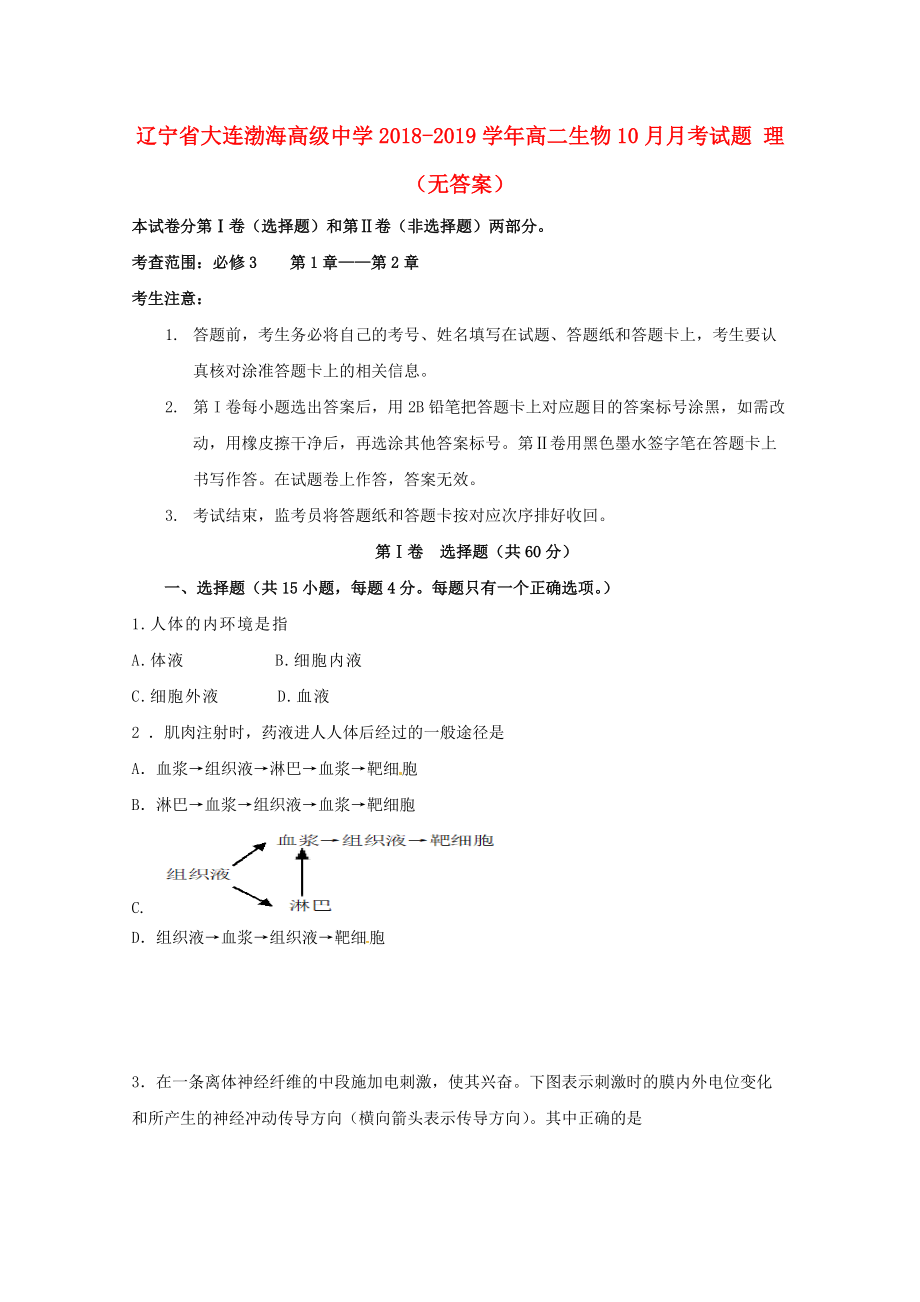 遼寧省某知名中學高二生物10月月考試題 理無答案2_第1頁