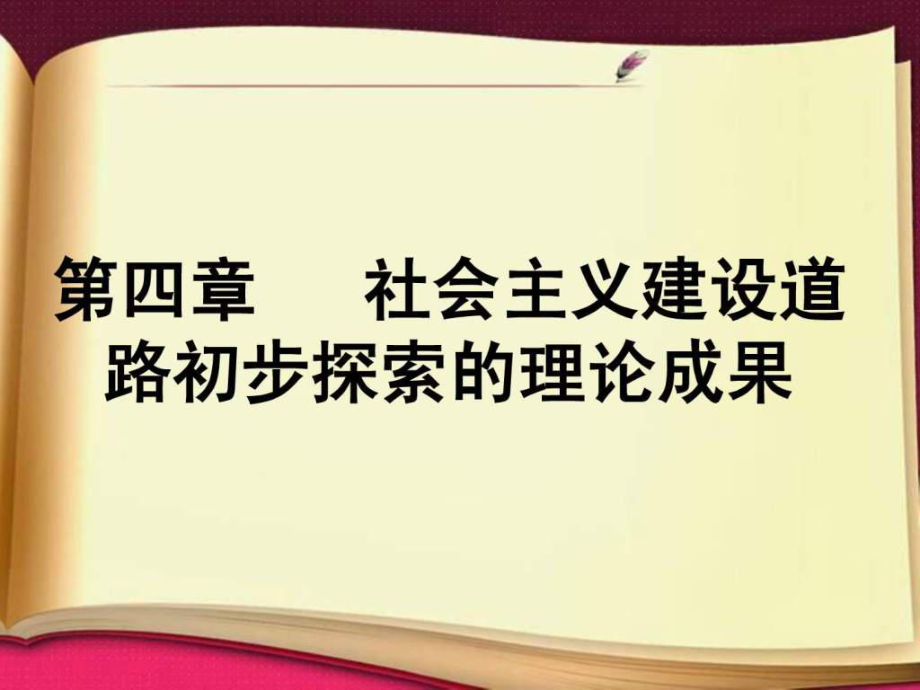 社会主义建设道路初步探索的意义和经验教训_第1页