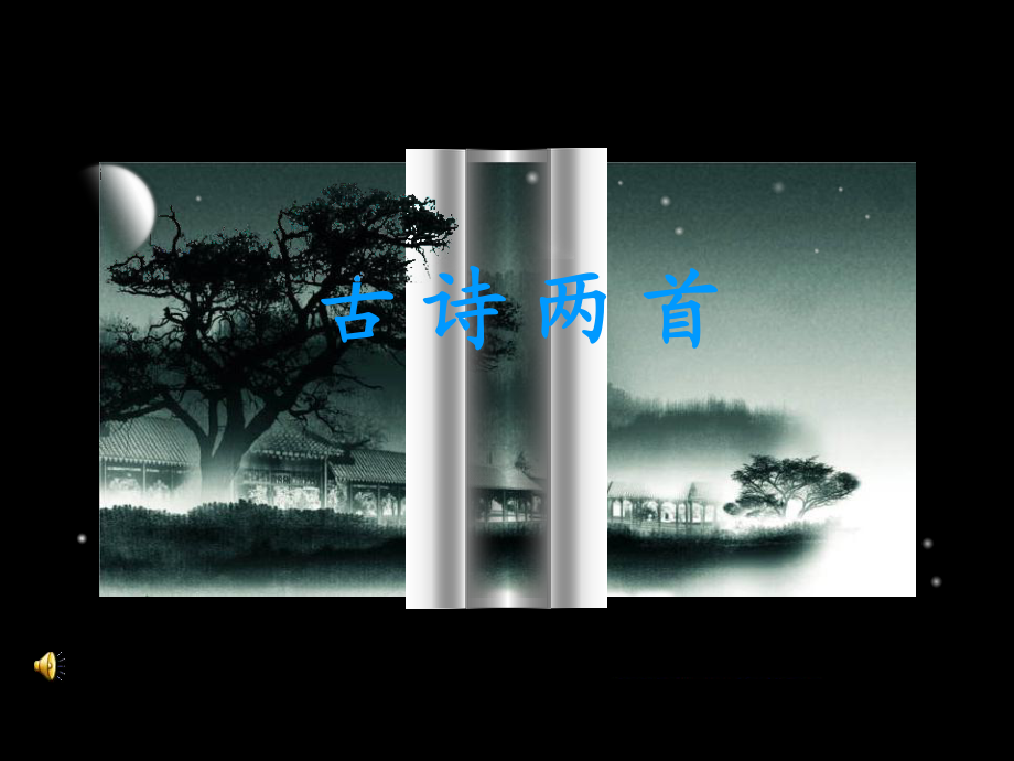 蘇教版三年級(jí)上冊(cè)古詩(shī)兩首山行、楓橋夜泊PT課件5_第1頁(yè)