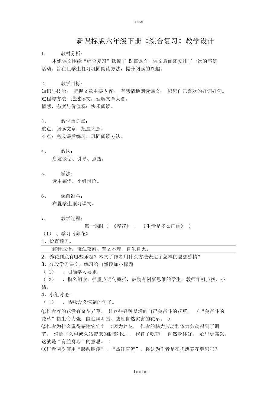 新課標版六年級下冊《綜合復習》教學設計_第1頁