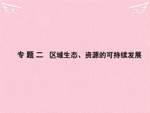 新課標(biāo)高三地理二輪復(fù)習(xí) 第2部分 核心知識(shí)突破 模塊3 區(qū)域與區(qū)域可持續(xù)發(fā)展 專題2 區(qū)域生態(tài)、資源的可持續(xù)發(fā)展課件