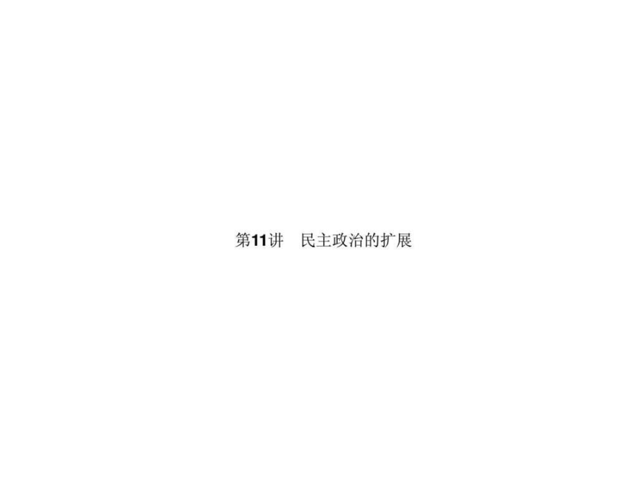 高三歷史一輪復(fù)習(xí)課件人民版第11講 民主政治的擴(kuò)展_第1頁(yè)