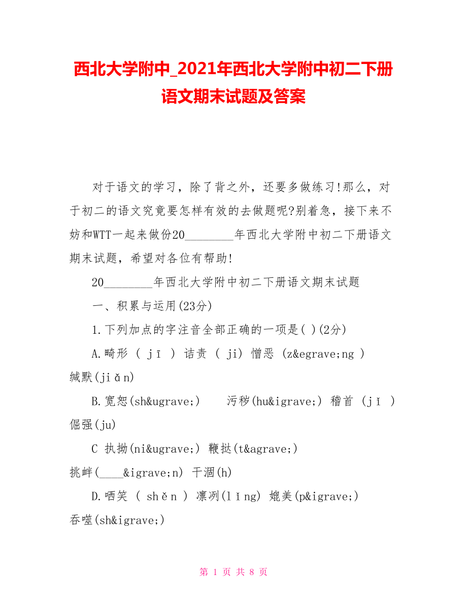 西北大學附中_2021年西北大學附中初二下冊語文期末試題及答案_第1頁