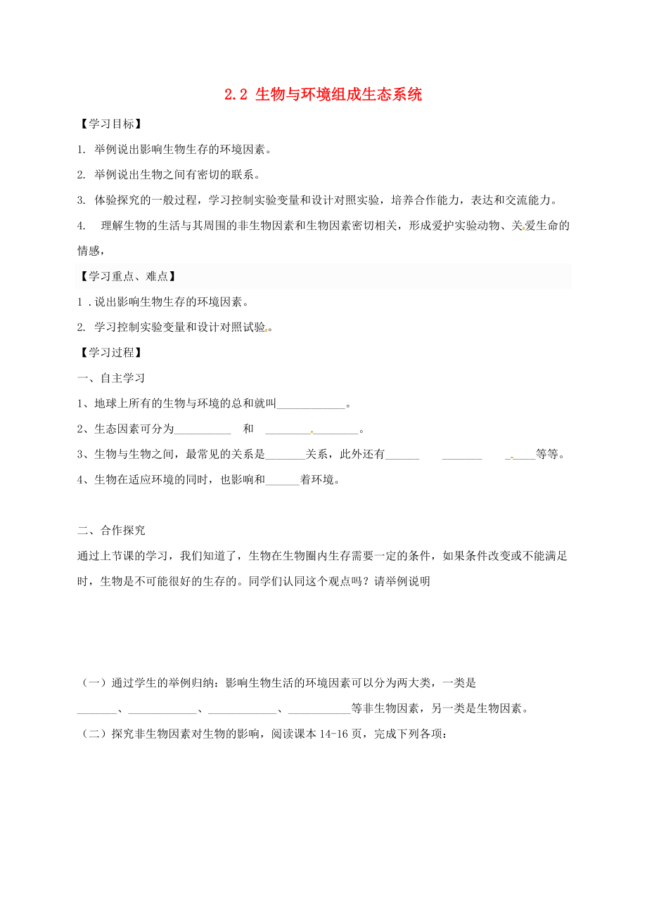 陕西省宝鸡市七年级生物上册 1.2.2生物与环境组成生态系统学案无答案新版新人教版_第1页