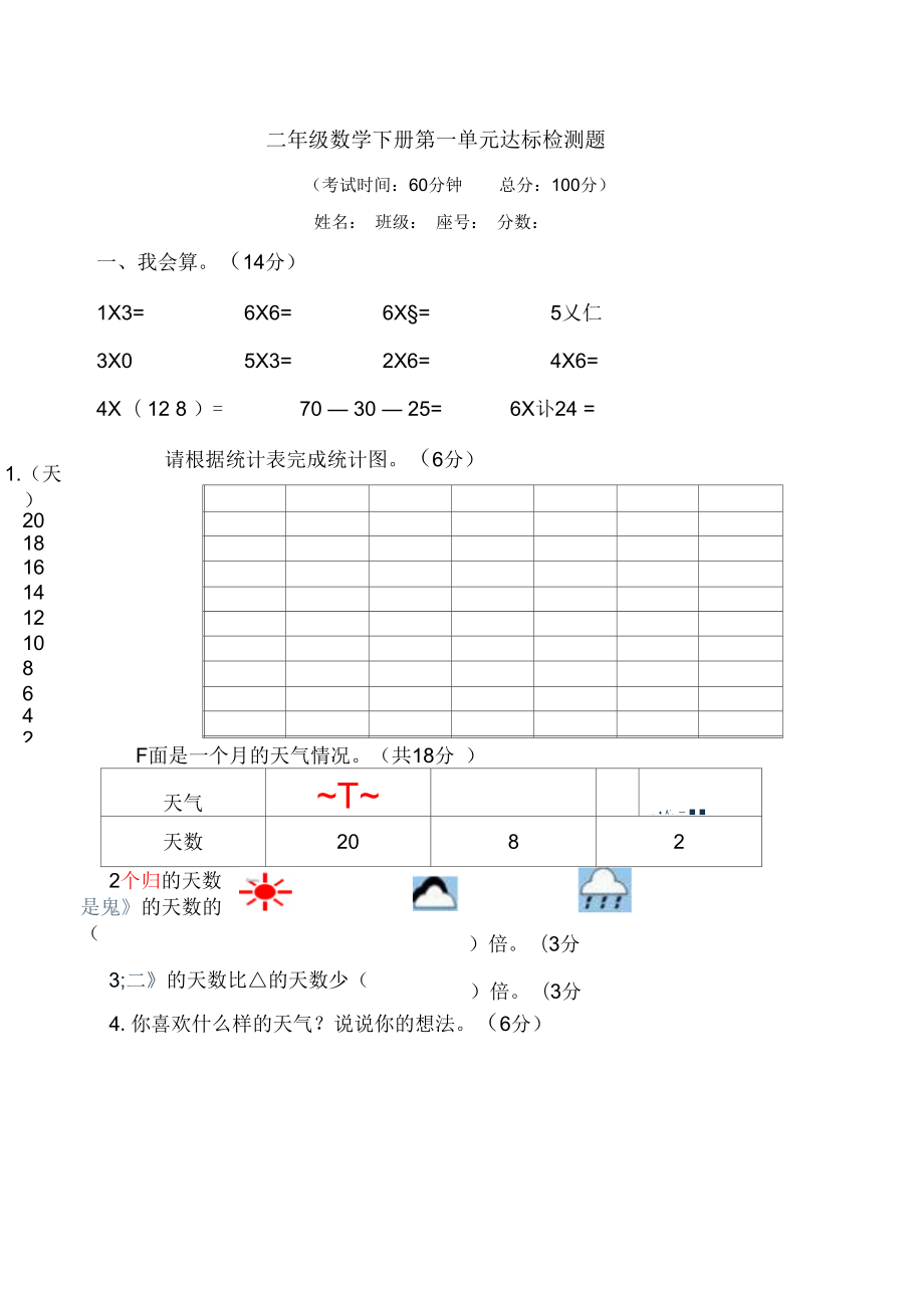 新人教版小学二年级下册数学第一单元数据收集整理测试卷_第1页