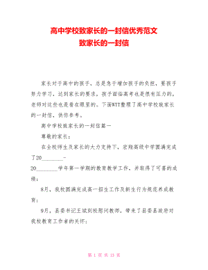 高中學(xué)校致家長的一封信優(yōu)秀范文 致家長的一封信