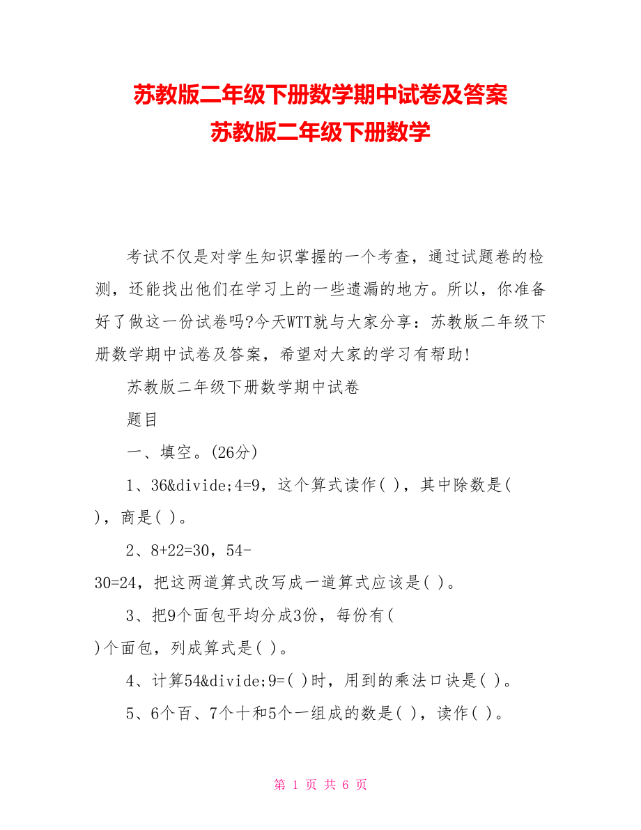 蘇教版二年級(jí)下冊(cè)數(shù)學(xué)期中試卷及答案 蘇教版二年級(jí)下冊(cè)數(shù)學(xué)_第1頁