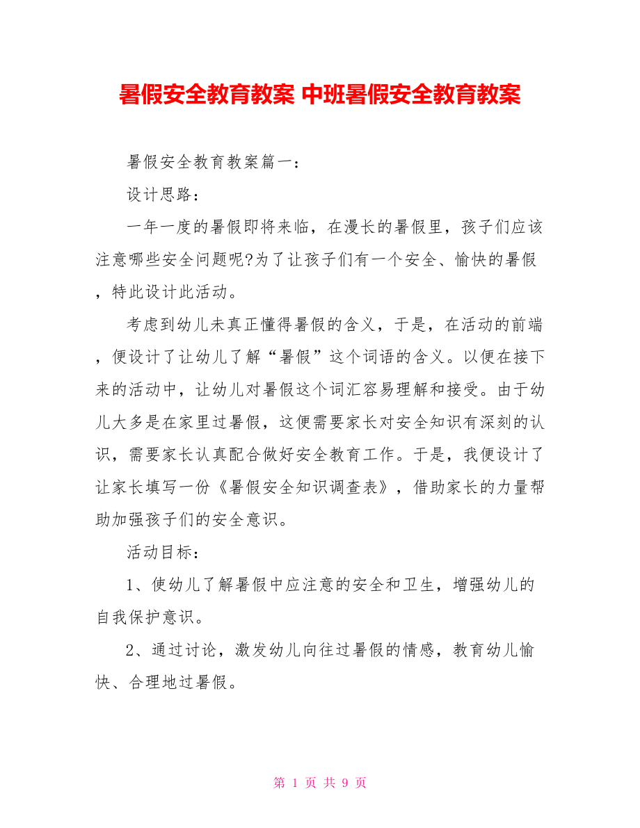 暑假安全教育教案 中班暑假安全教育教案_第1页