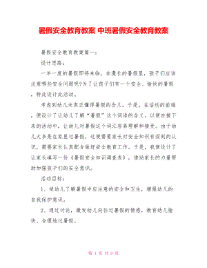 暑假安全教育教案 中班暑假安全教育教案