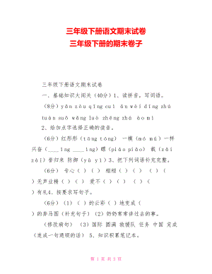 三年級下冊語文期末試卷三年級下冊的期末卷子