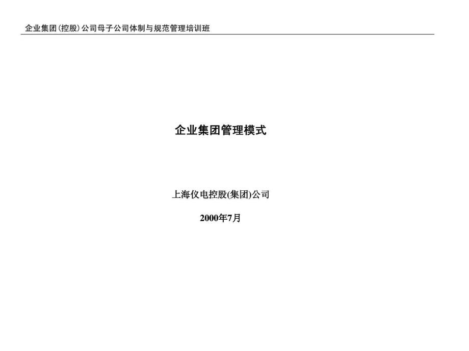 上海仪集团管理模式_第1页