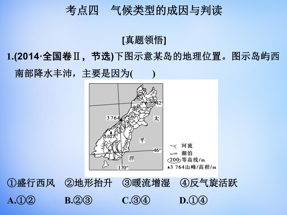 高考地理二輪復(fù)習(xí) 第二部分 專題二 考點(diǎn)四 氣候類型的成因與判讀課件_第1頁(yè)