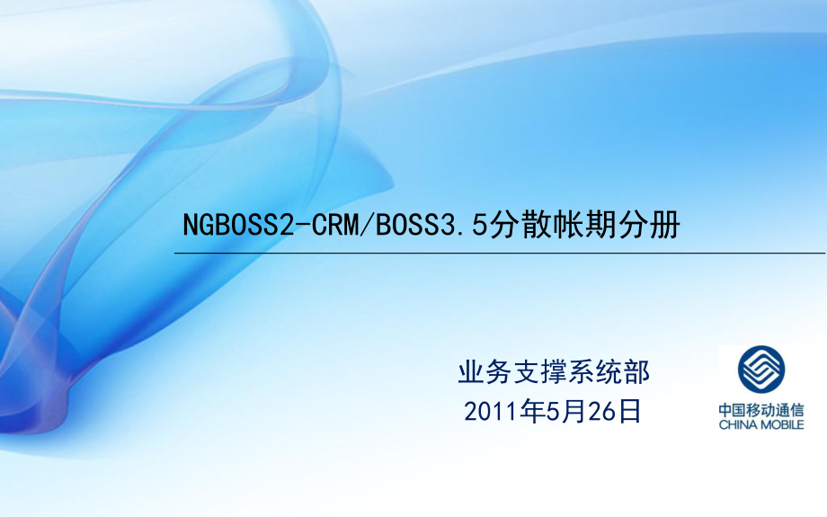 中国移动NGBOSS2CRM BOSS3‘5分散帐期分册_第1页