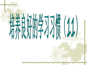 蘇教版六年級上冊培養(yǎng)良好的習(xí)慣 11PT課件3