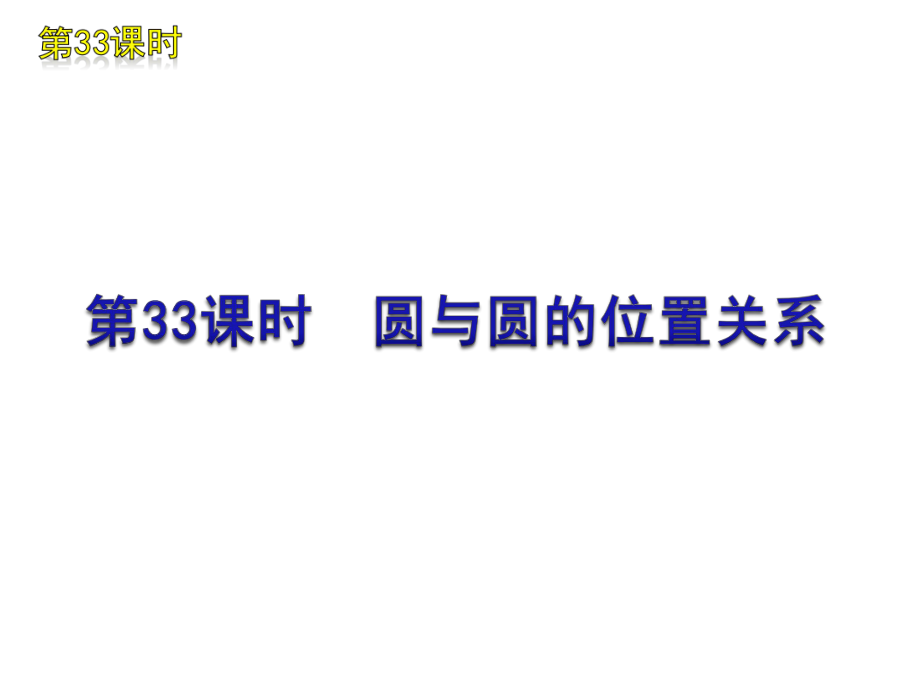 中考數(shù)學(xué)復(fù)習(xí)方案 第6單元 圓 第33課時 圓與圓的位置關(guān)系課件 北師大版_第1頁