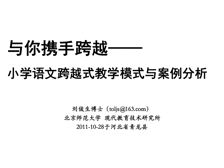 与你携跨越小学语文跨越式教学模式与案例分析_第1页