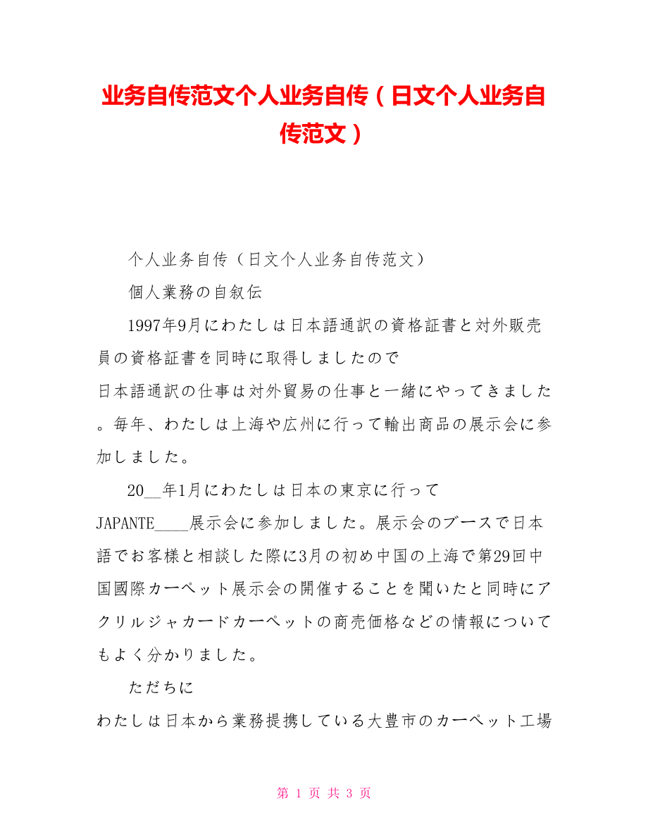 業(yè)務自傳范文個人業(yè)務自傳（日文個人業(yè)務自傳范文）_第1頁