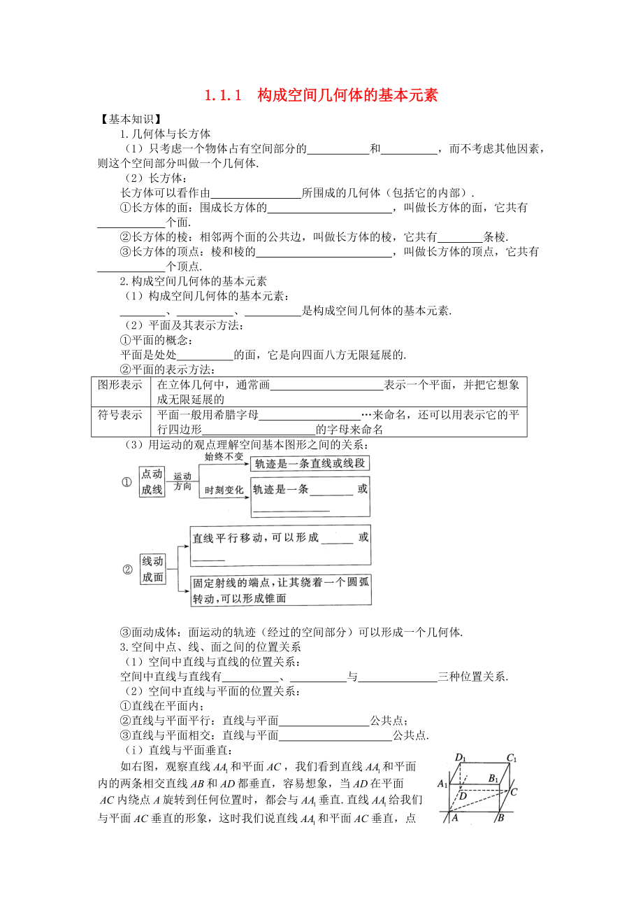 山東省武城縣高中數(shù)學(xué) 第一章 解三角形 1.1.1 構(gòu)成空間幾何體的基本元素導(dǎo)學(xué)案無答案新人教A版必修5_第1頁