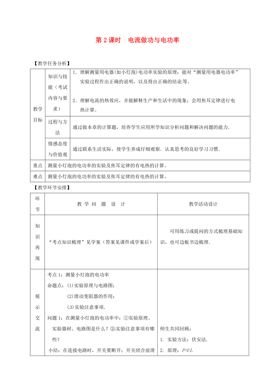 山東省郯城縣中考物理 專題十四 電功與電功率 第2課時 電流做功與電功率復習教案_第1頁