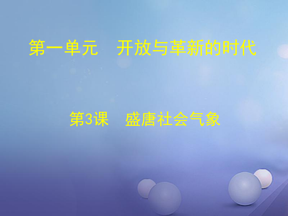 山東省鄒平縣七年級歷史下冊 第一單元 第3課 盛唐社會氣象課件 北師大版_第1頁