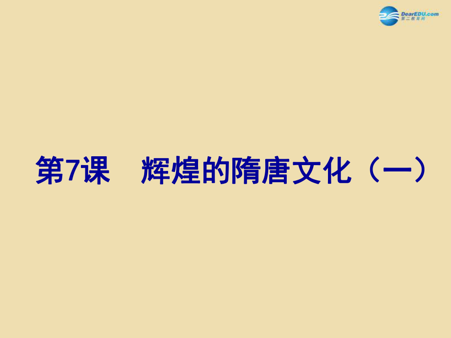 山東省青島市黃島區(qū)海青鎮(zhèn)中心中學(xué)七年級歷史下冊 7 輝煌的隋唐文化一課件 新人教版_第1頁