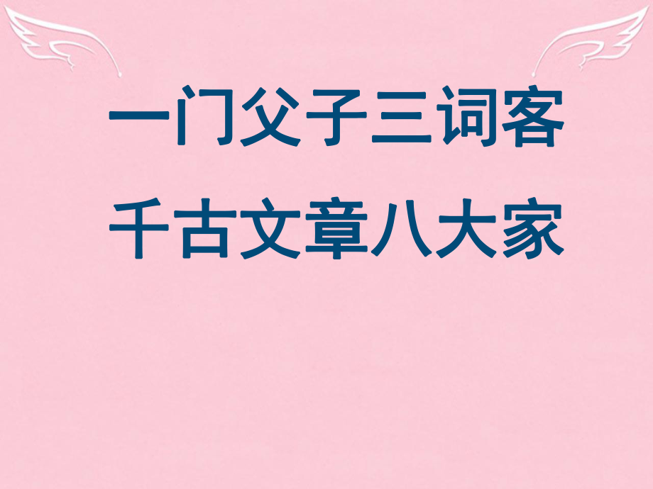 高中語文 論說《名二子說》課件 蘇教版選修《唐宋八大家散文選讀》_第1頁