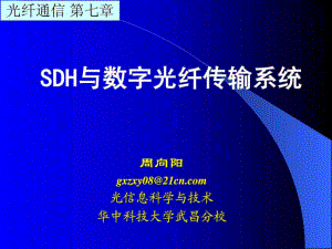 光纤通信 第章 SDH与数字光纤传输系统