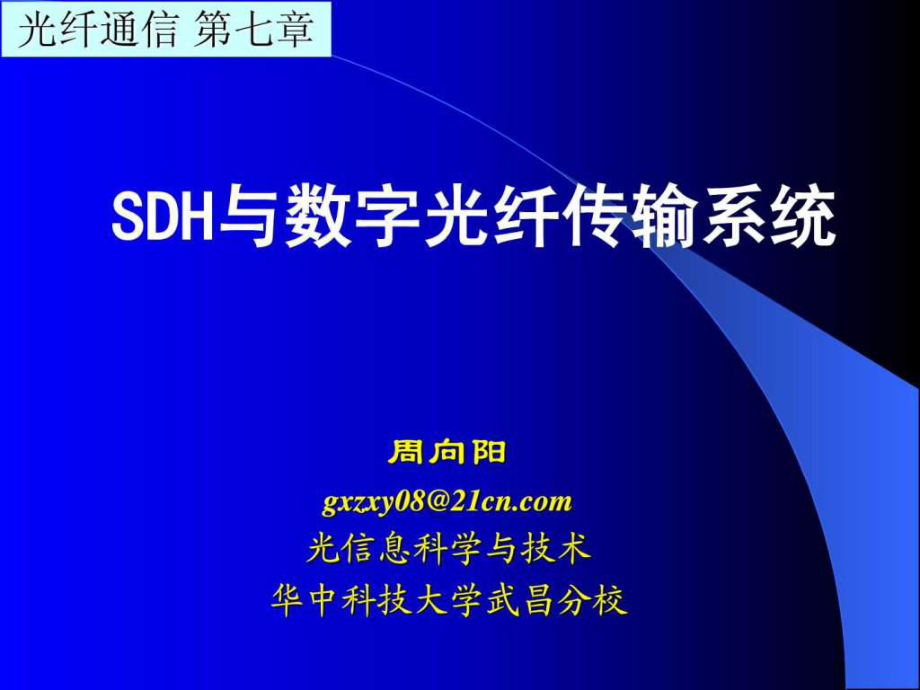 光纤通信 第章 SDH与数字光纤传输系统_第1页