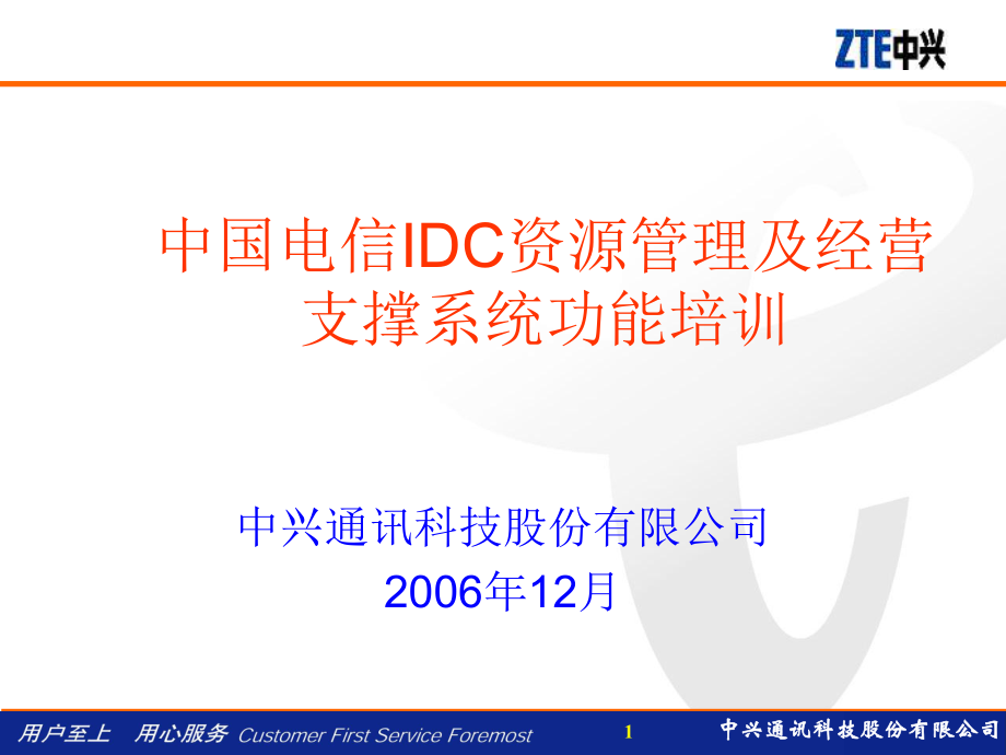 中国电信IDC资源管理及经营支撑系统功能培训_第1页