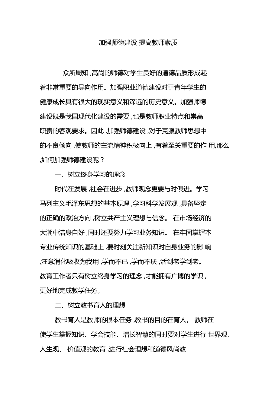 加强师德建设提高教师素质_第1页