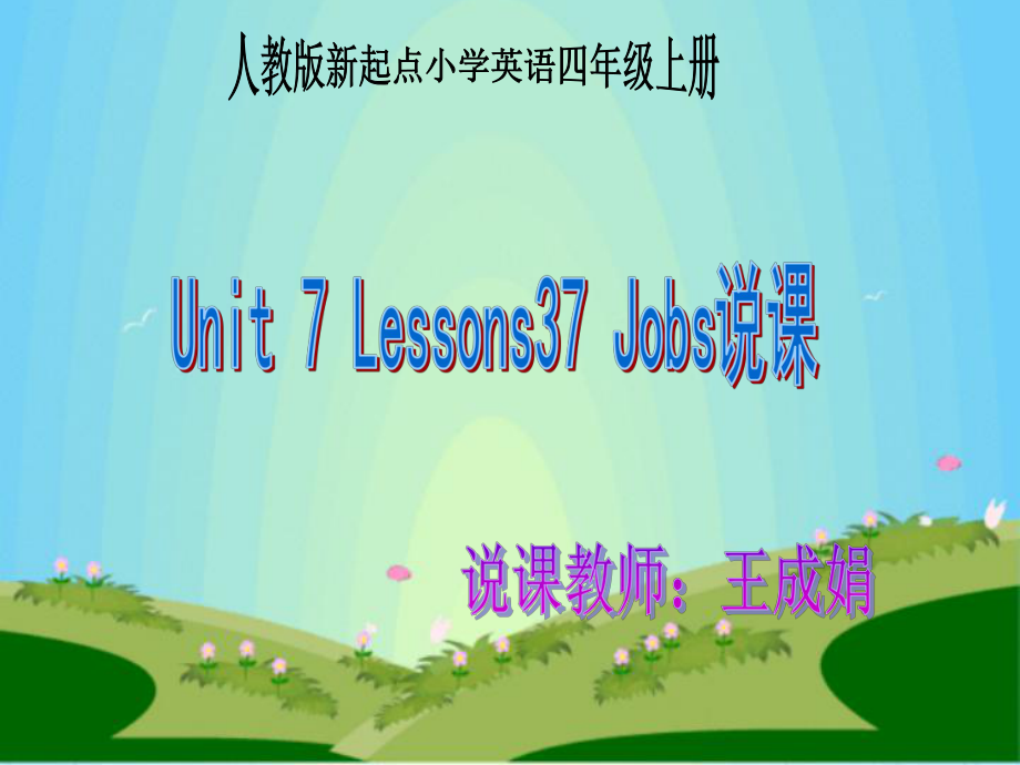 人教版(新起點(diǎn))四上Uni 7 Jobsppt課件_第1頁(yè)