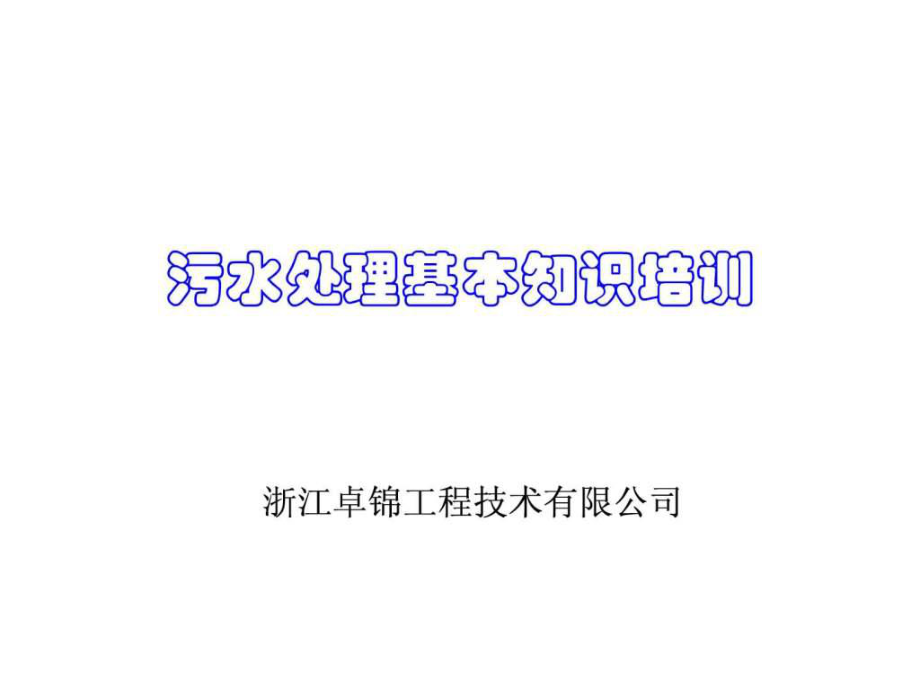 污水处理基本知识培训.ppt_第1页