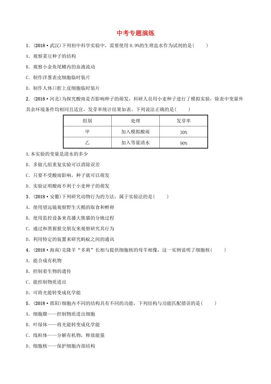 山東省淄博市中考生物 專題二專題演練_第1頁(yè)