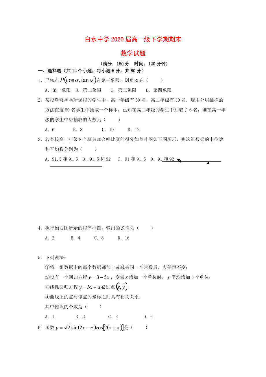 陕西省某知名中学高一数学下学期期末考试试题2_第1页