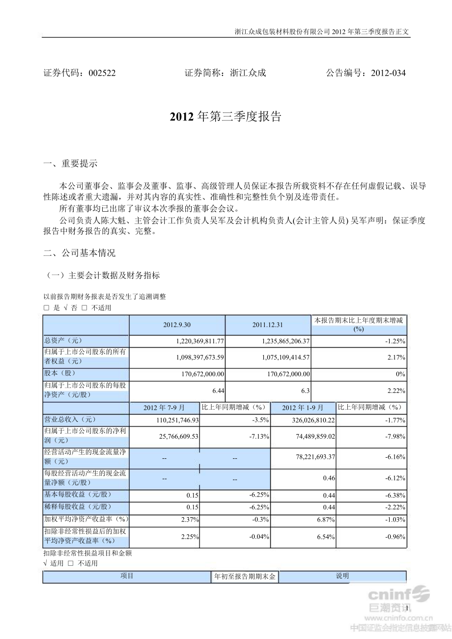 浙江众成：第三季度报告正文_第1页