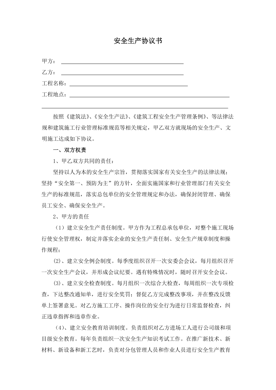 《安全生產(chǎn)協(xié)議書》_第1頁