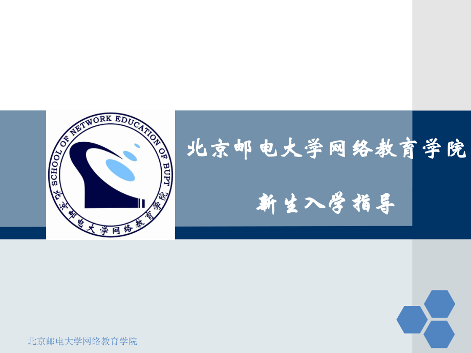 北京邮电大学网络教育学院欢迎来到福建远程教育中心_第1页