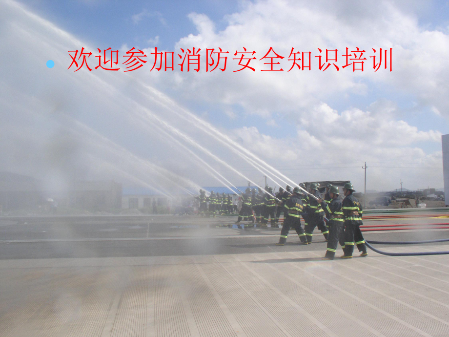 矿业公司消防培训PPT消防安全知识培训_第1页