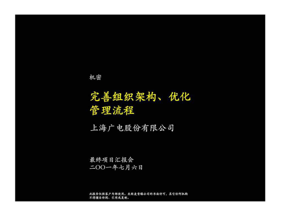 麦肯锡：上海广电股份有限公完善组织架构、优化管理流程_第1页