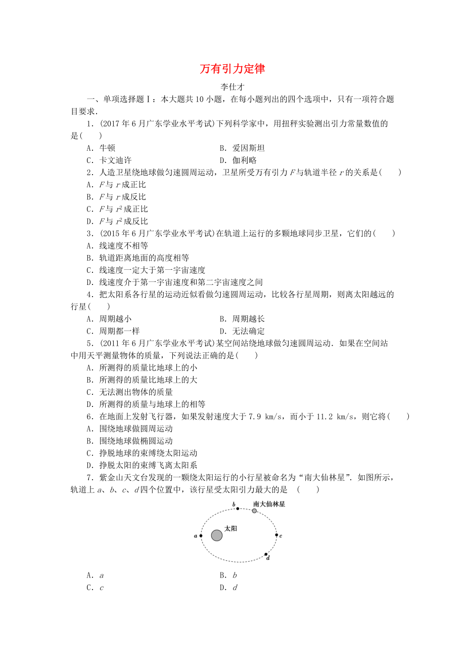 廣東省高考物理一輪基礎復習演練 專題10 萬有引力定律含解析_第1頁