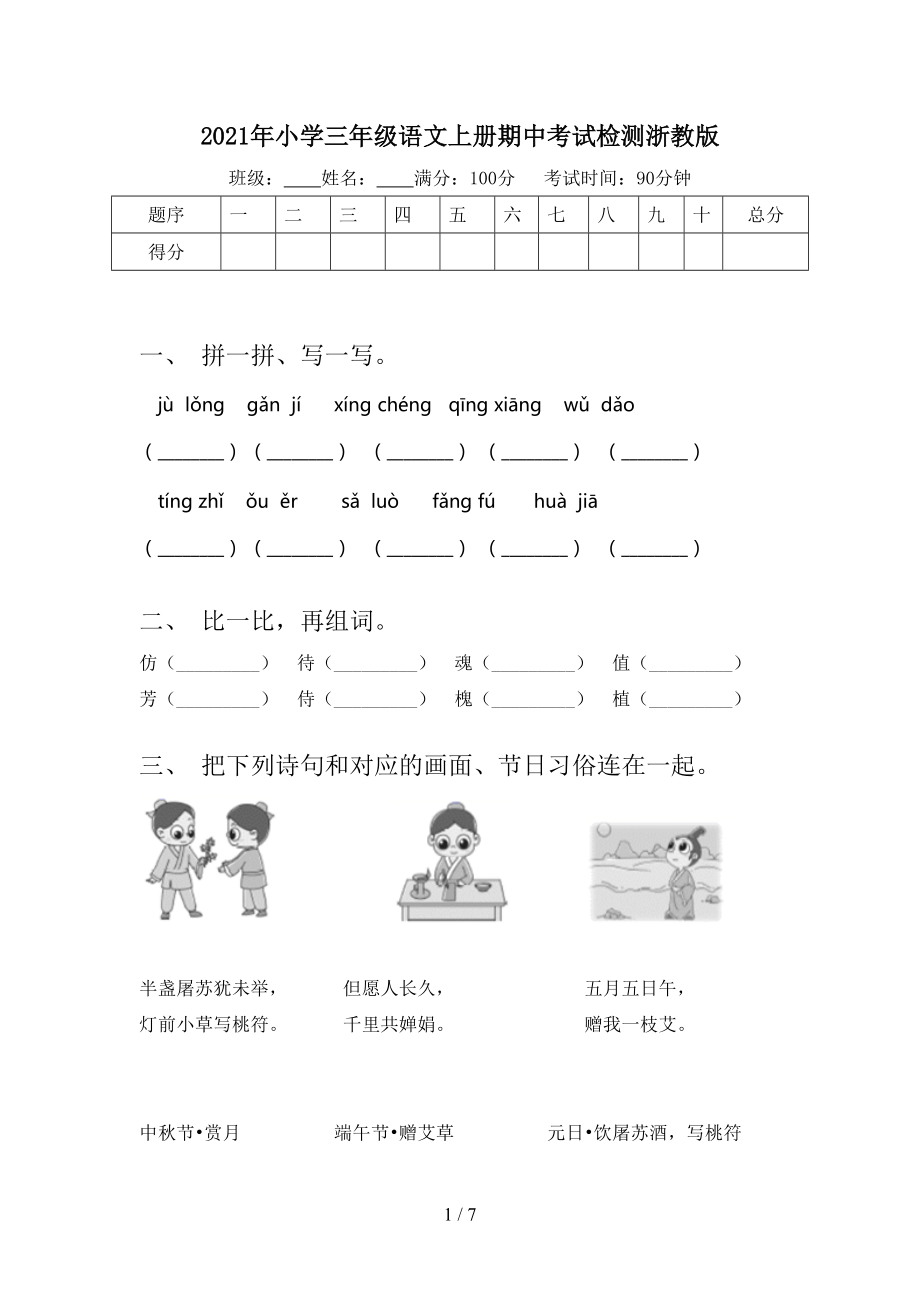 2021年小学三年级语文上册期中考试检测浙教版_第1页