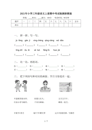 2021年小学三年级语文上册期中考试检测浙教版