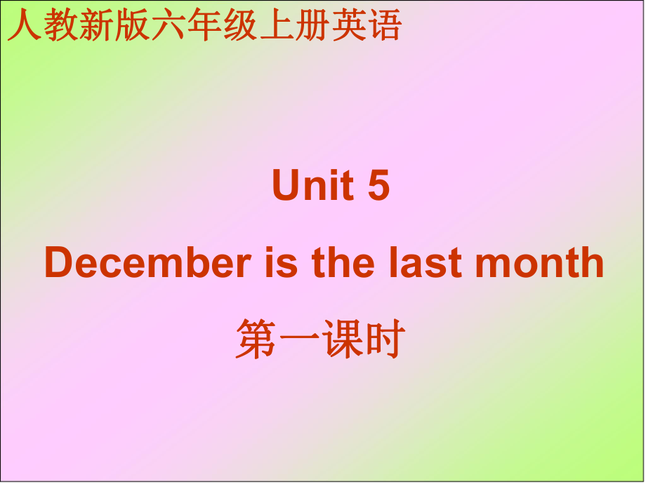 人教(新版)六上Unit 5 December is th last monthppt課件_第1頁