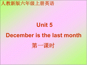 人教(新版)六上Unit 5 December is th last monthppt課件