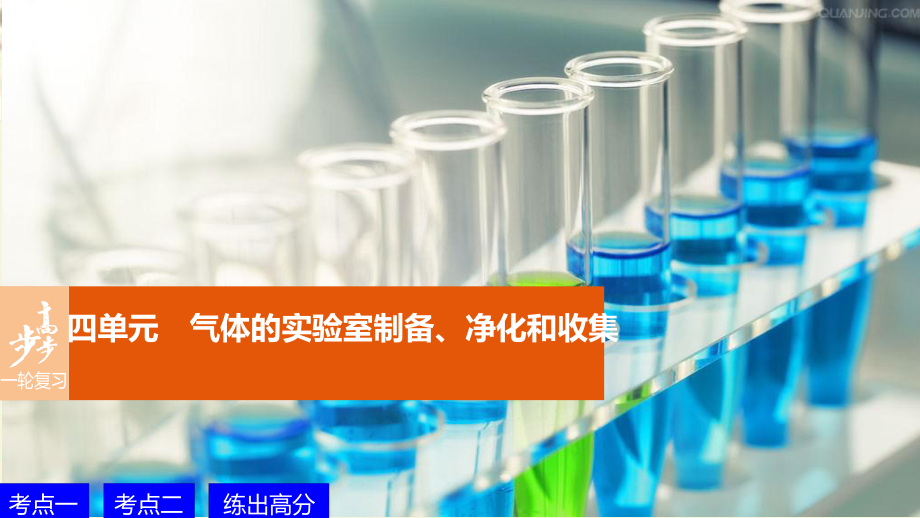 浙江專用高考化學一輪復習 專題11 化學實驗基礎 第四單元 氣體的實驗室制備、凈化和收集課件 蘇教版_第1頁