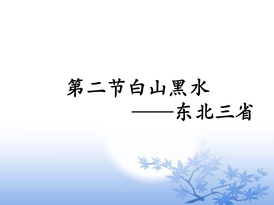 《第二節(jié)_“白山黑水”——東北三省》課件2_第1頁