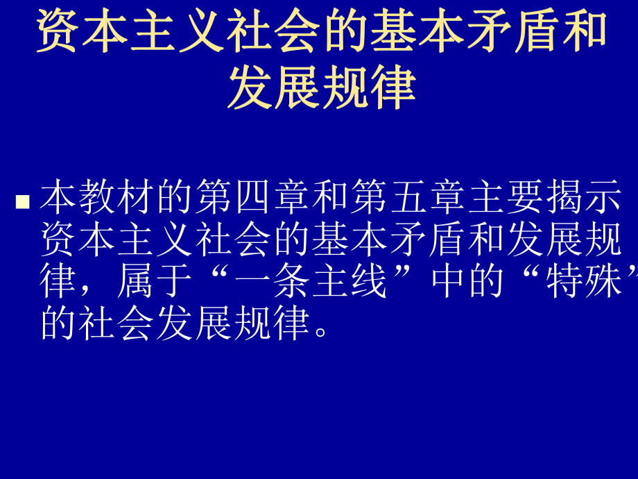 馬克思主義哲學(xué) 第四章課件_第1頁(yè)