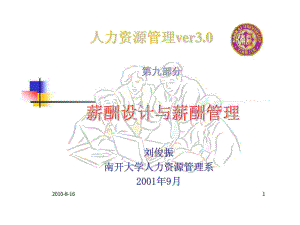 人力資源管理ver30第九部分 薪酬設(shè)計與薪酬管理