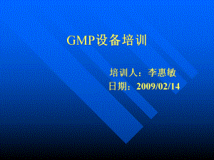 GMP认证和设备管理培训讲座PPT
